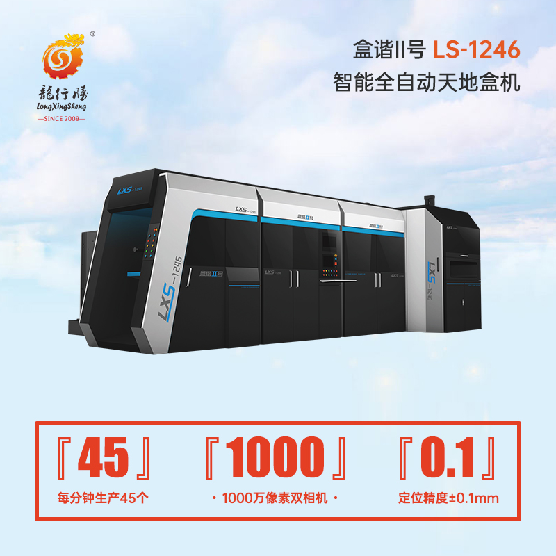 LS-1246 多功能全自动天地盒机（新）.jpg
