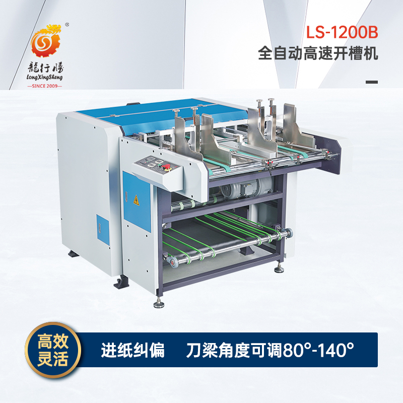 LS-1200B全自动高速开槽机（新）.jpg